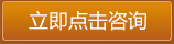 點擊立即咨詢